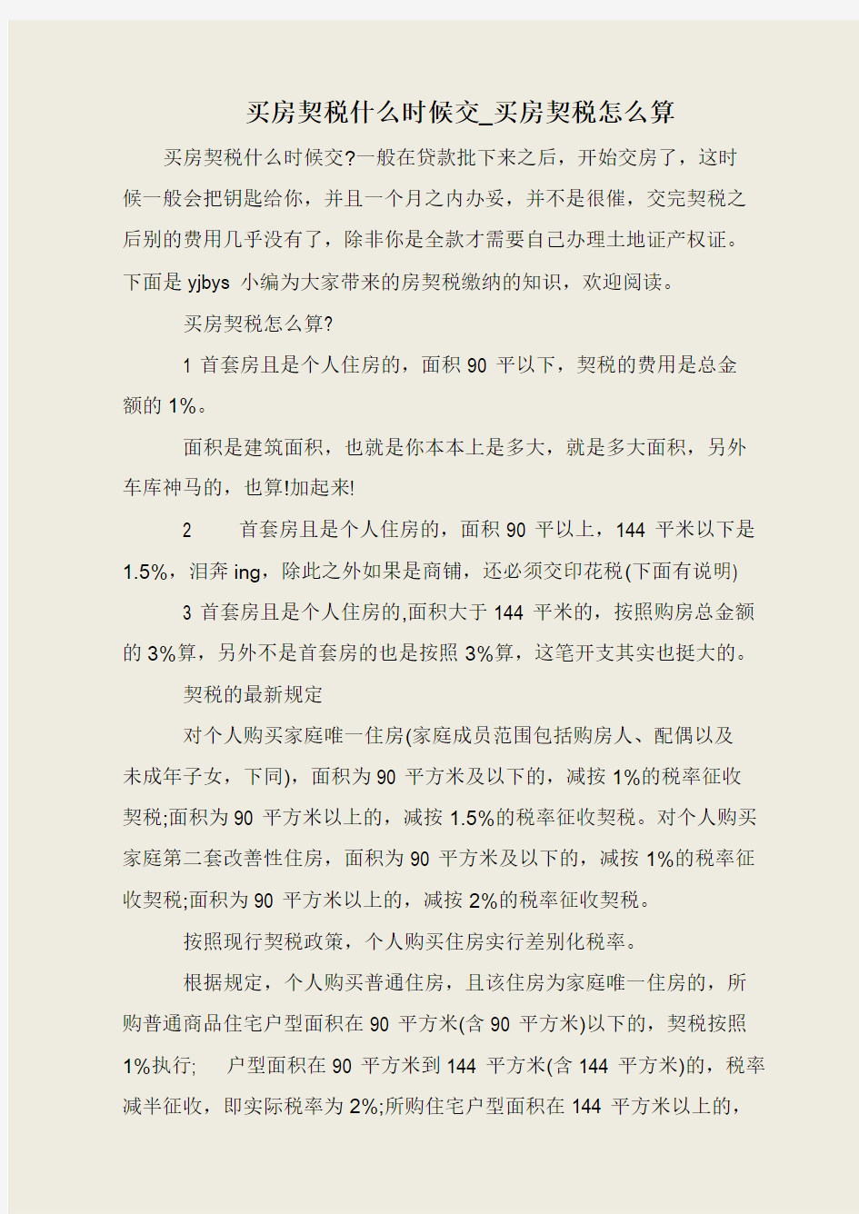 买房契税什么时候交_买房契税怎么算