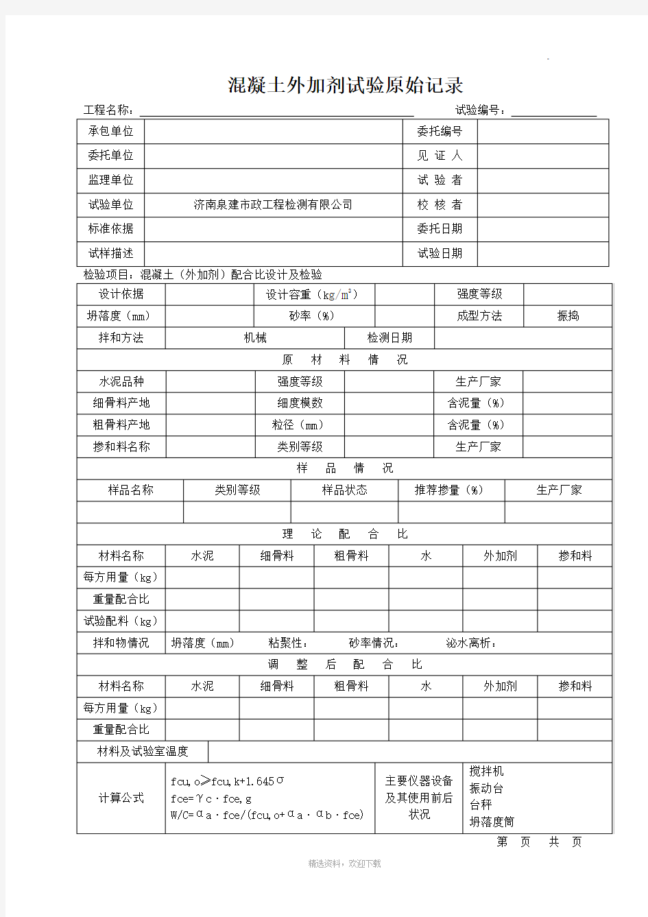 外加剂原始记录表格