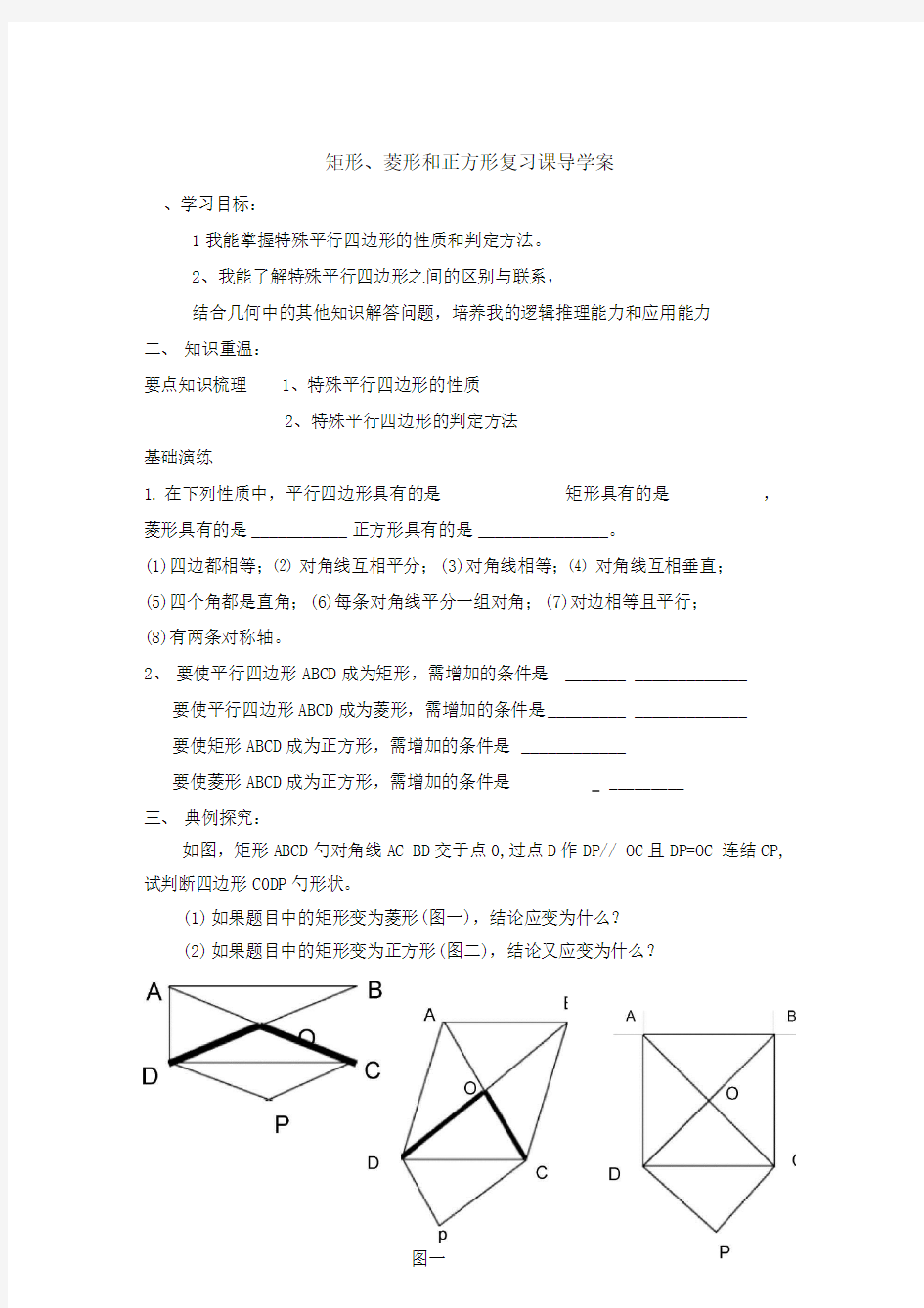 矩形、菱形和正方形复习课导学案