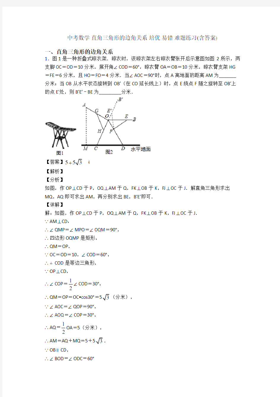 中考数学 直角三角形的边角关系 培优 易错 难题练习(含答案)