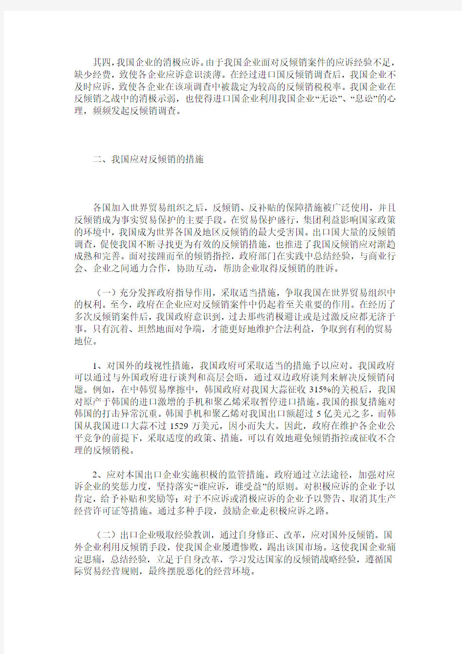 我国应对反倾销的主要措施