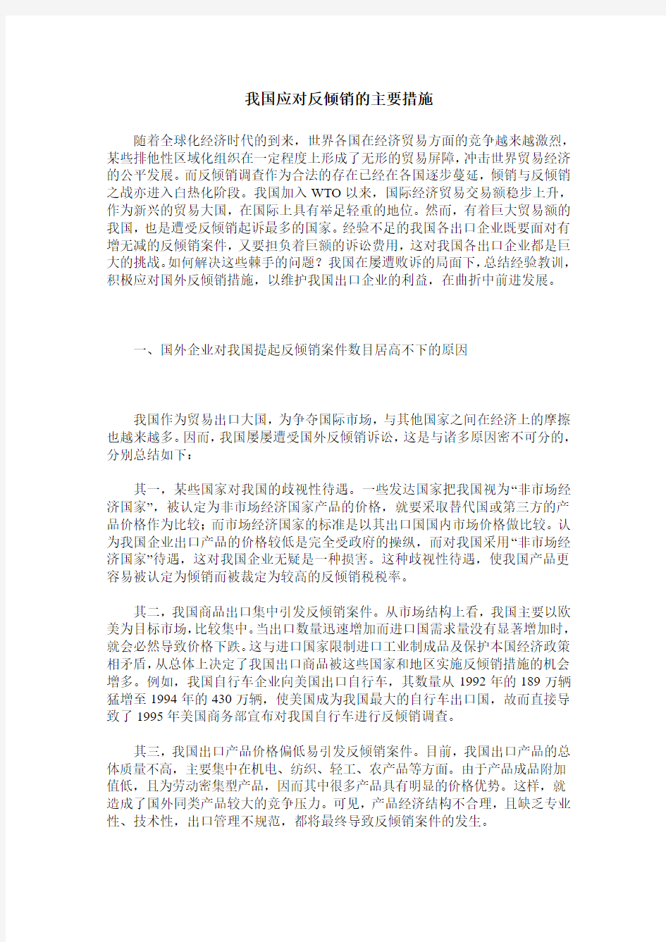 我国应对反倾销的主要措施