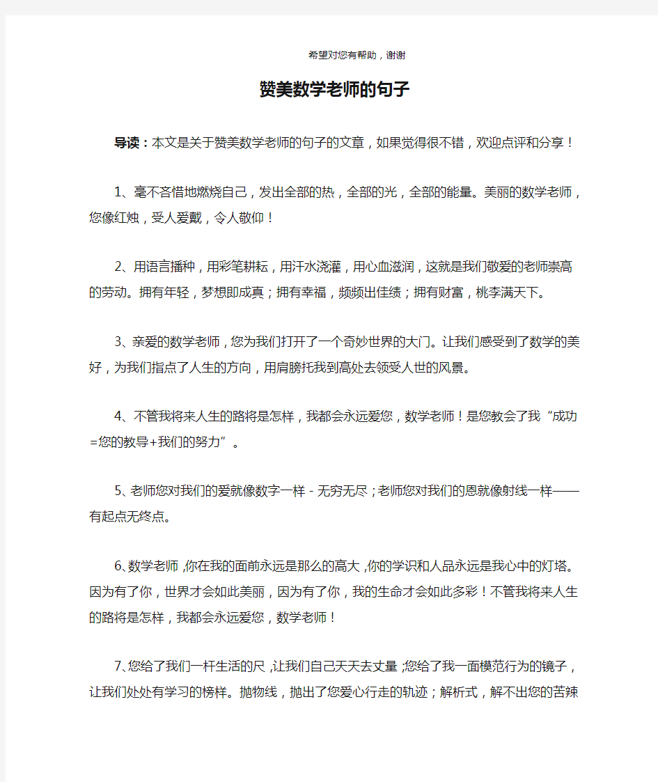 赞美数学老师的句子