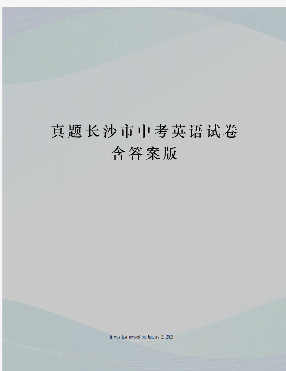 真题长沙市中考英语试卷含答案版