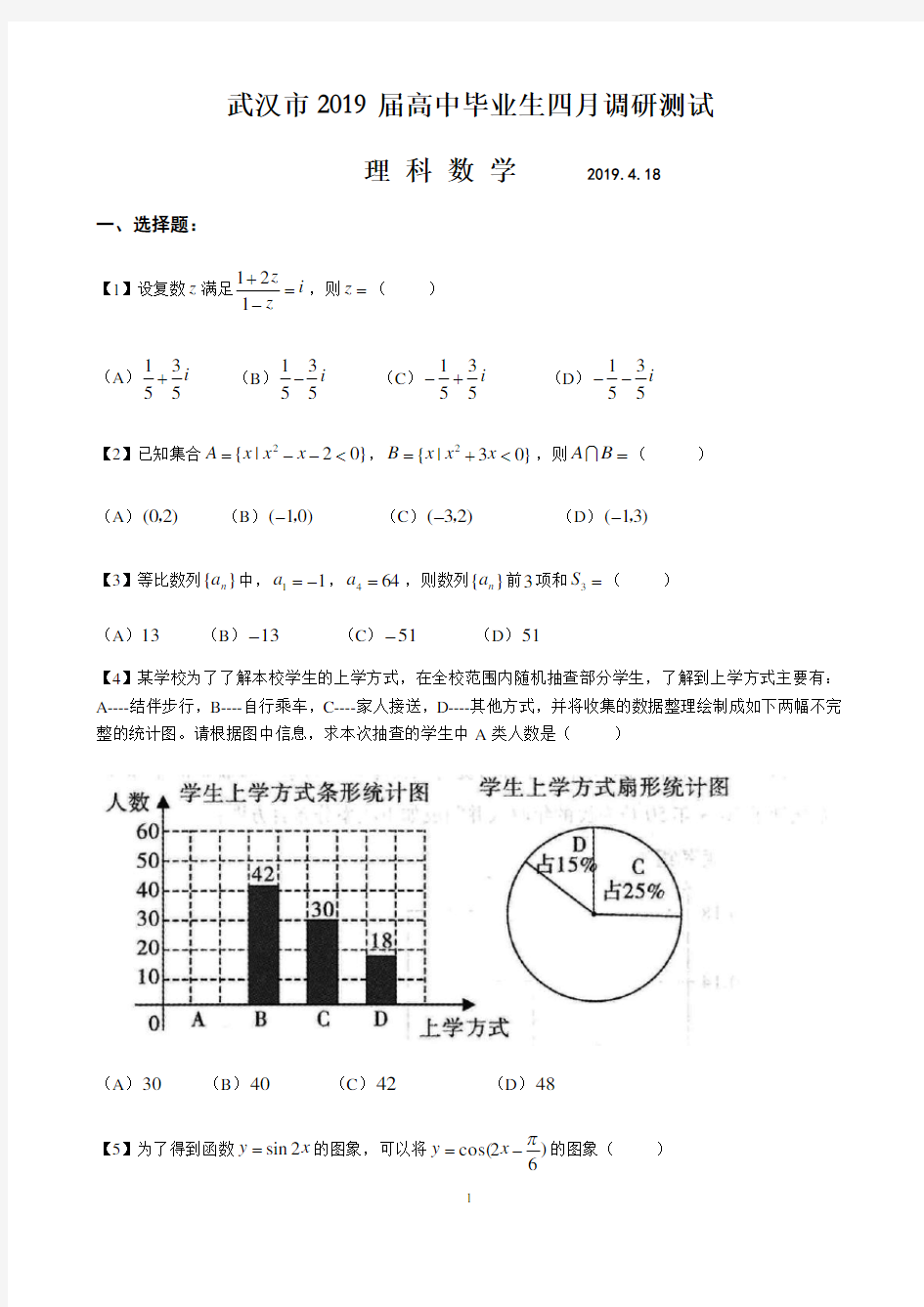 武汉2019届高三四月调考理科数学纯word版