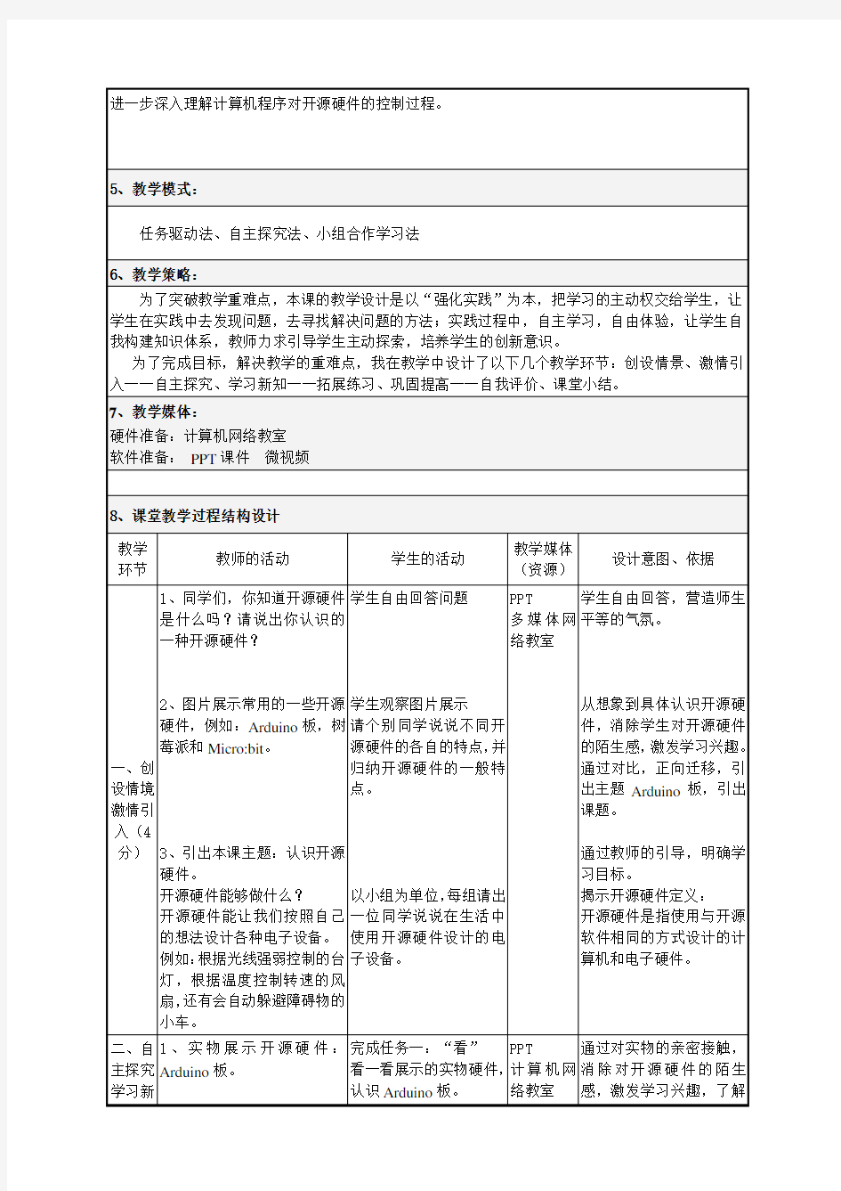 第9课认识开源硬件教案-广东省阳江市粤教版八年级信息技术下册