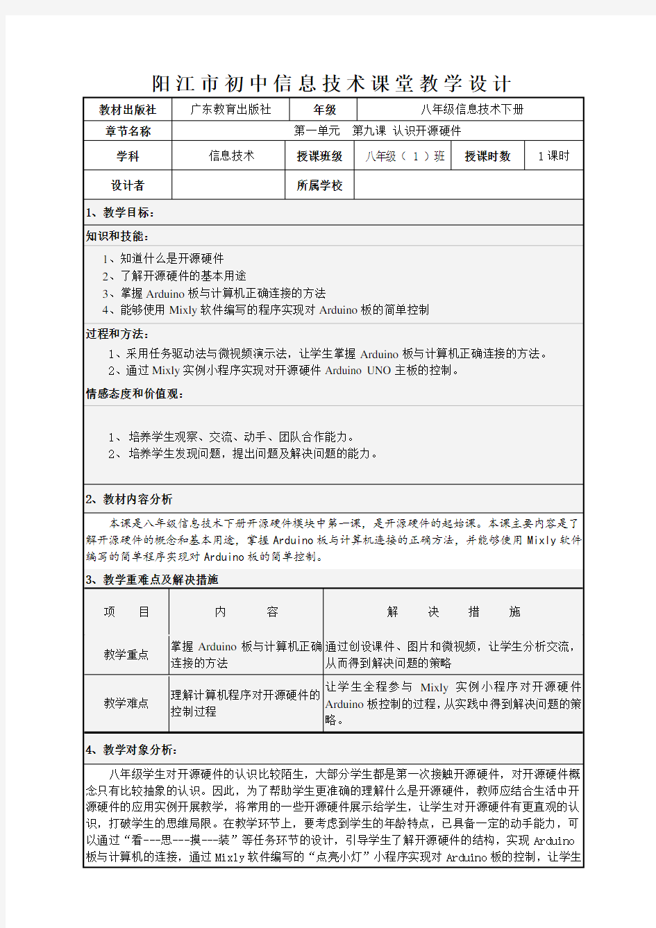 第9课认识开源硬件教案-广东省阳江市粤教版八年级信息技术下册