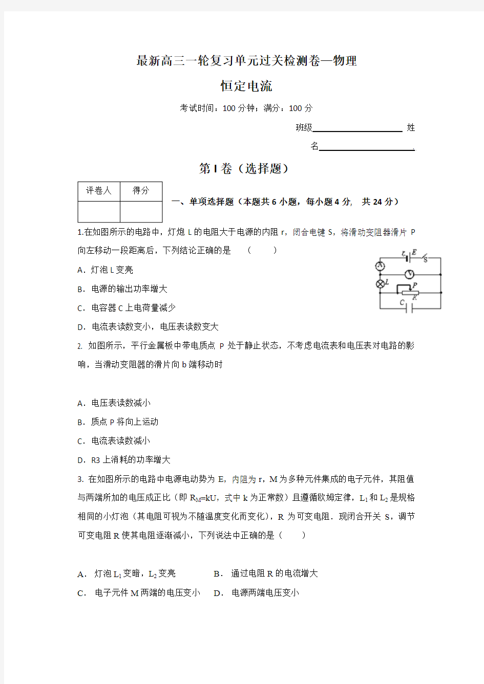 2017年高三一轮复习单元过关检测卷  第七章 恒定电流检测二