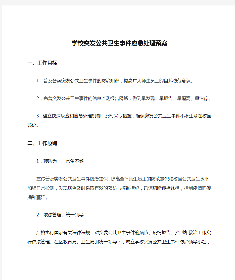 学校突发公共卫生事件应急处理预案