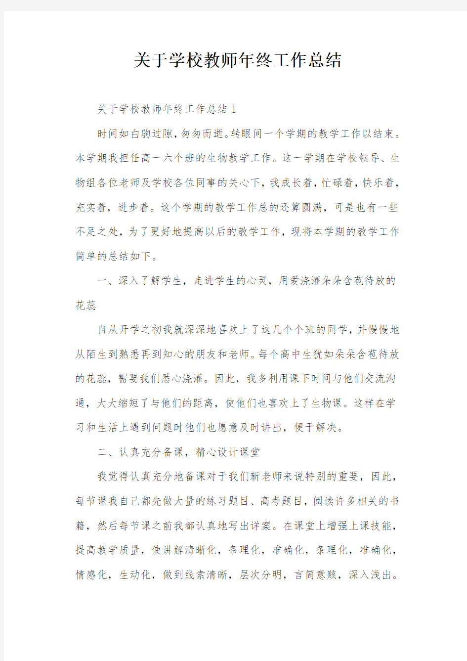 关于学校教师年终工作总结