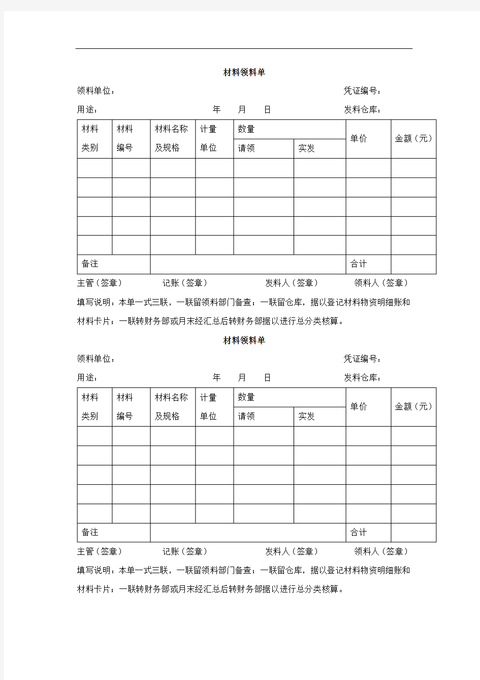 材料领料单