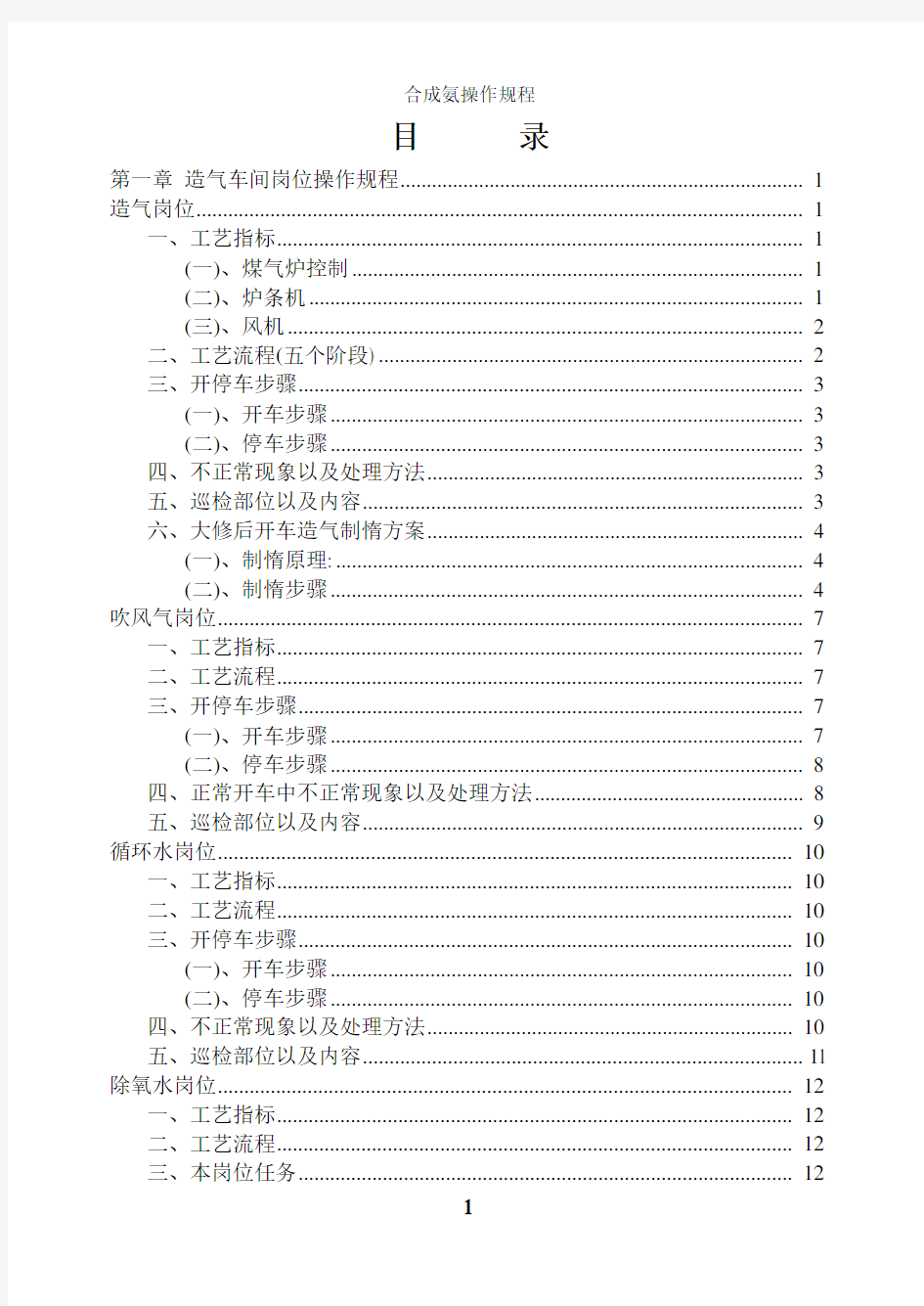 合成氨操作规程