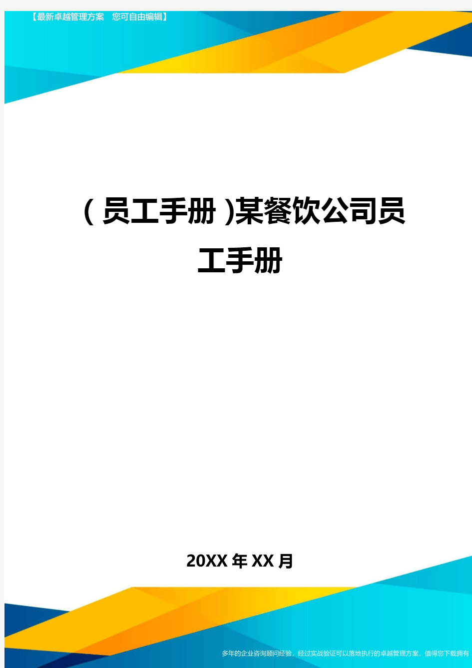 2020年员工手册某餐饮公司员工手册完整版