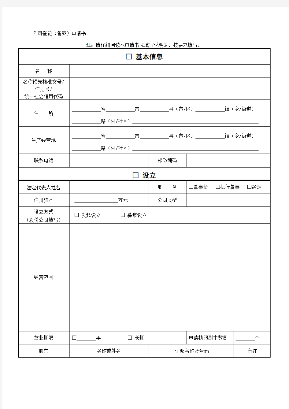 工商公司登记备案申请书