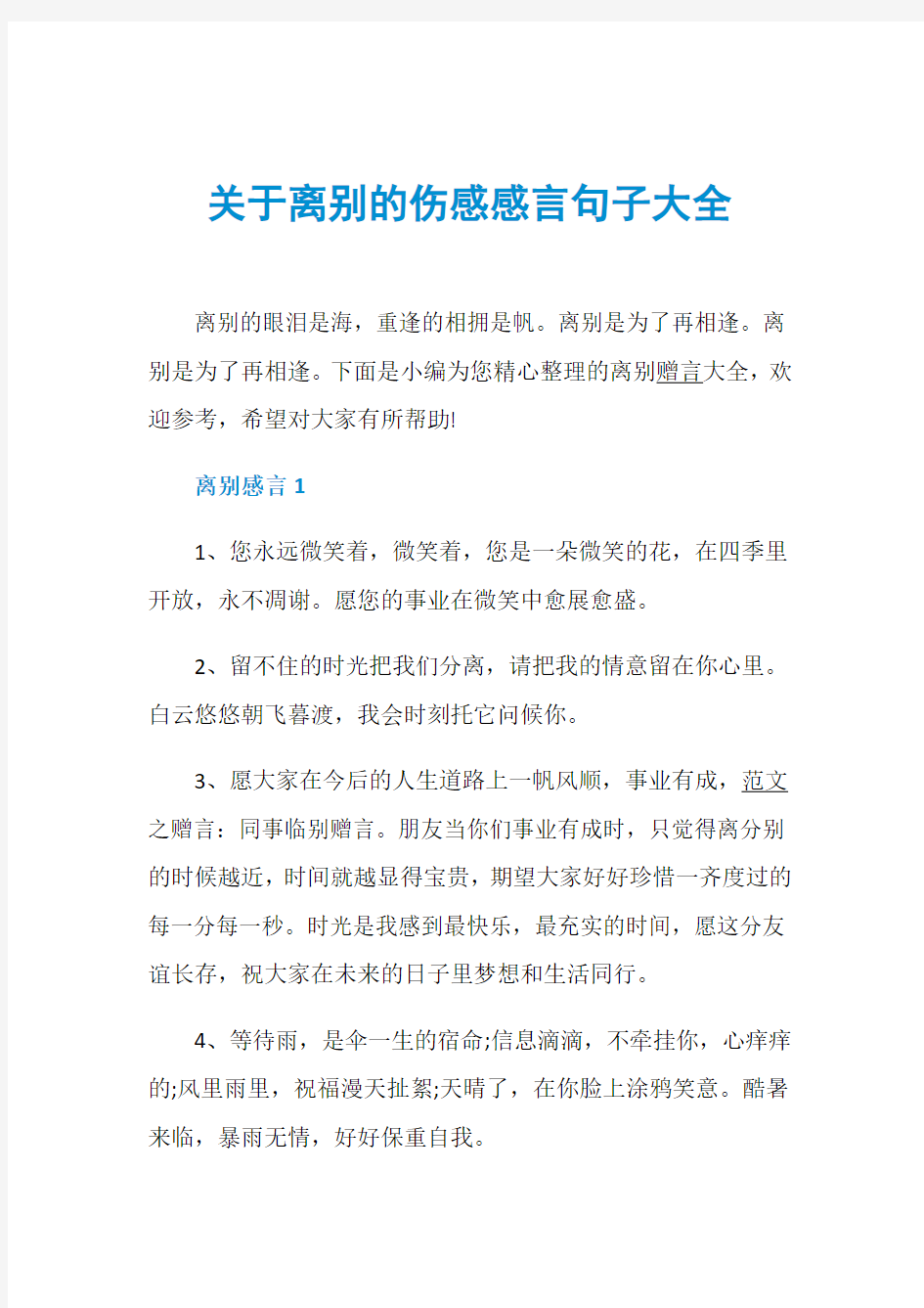 关于离别的伤感感言句子大全