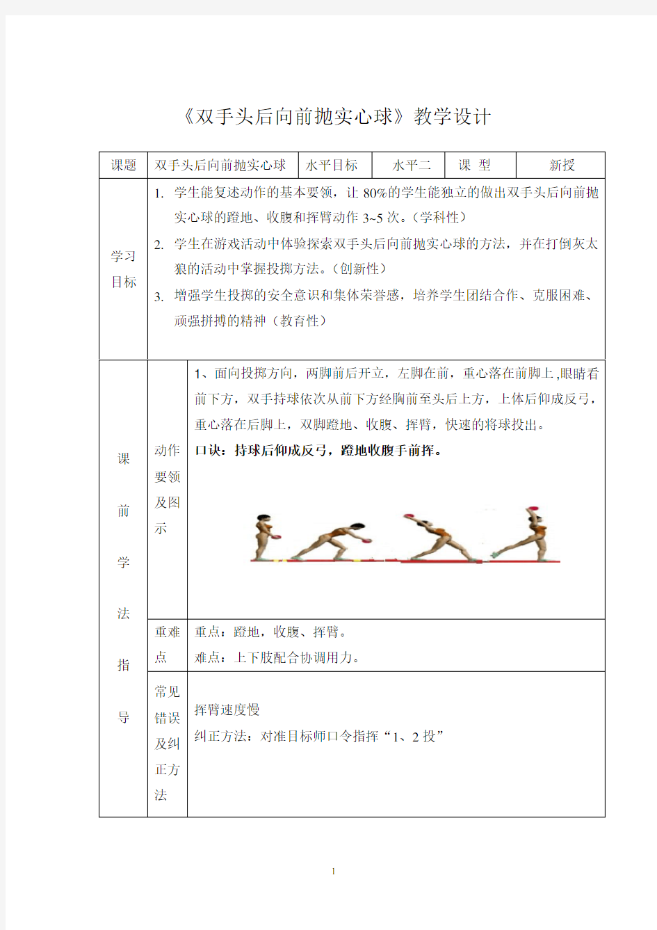 小学体育三年级《实心球》教案