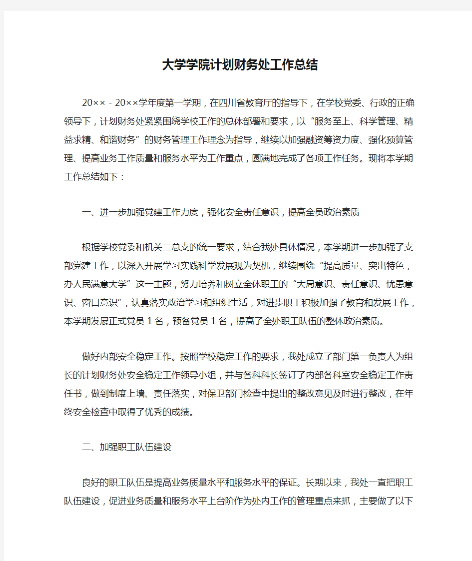 大学学院计划财务处工作总结