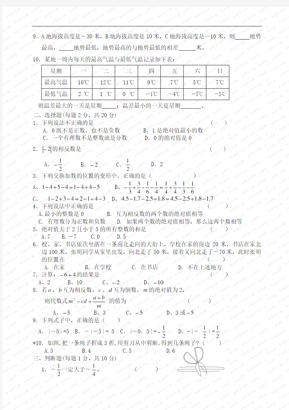 华东师大版七年级数学：有理数 练习题 1