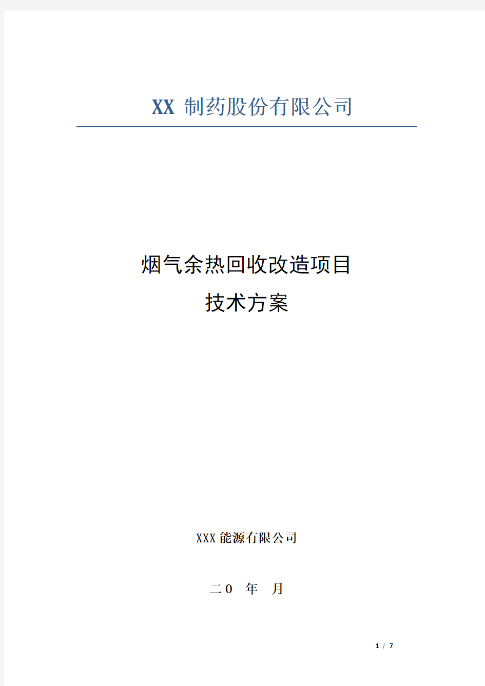 烟气余热回收改造项目技术方案