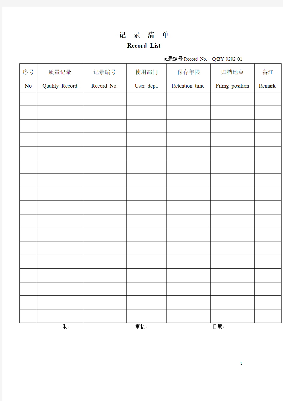 文件记录清单