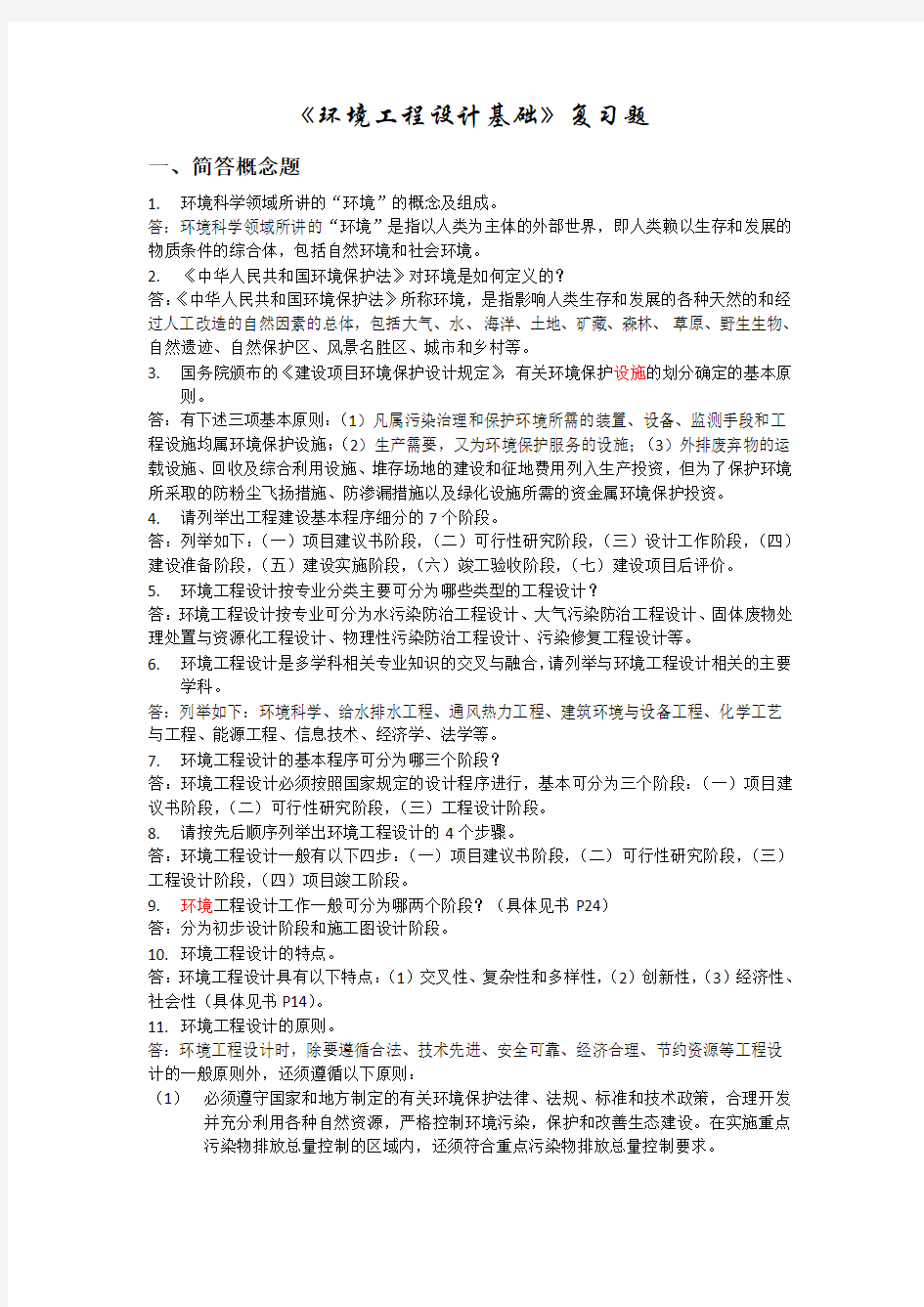 环境工程设计基础复习题