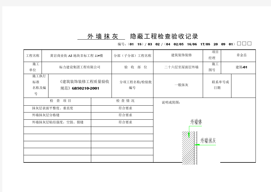 外墙抹灰隐蔽工程验收记录