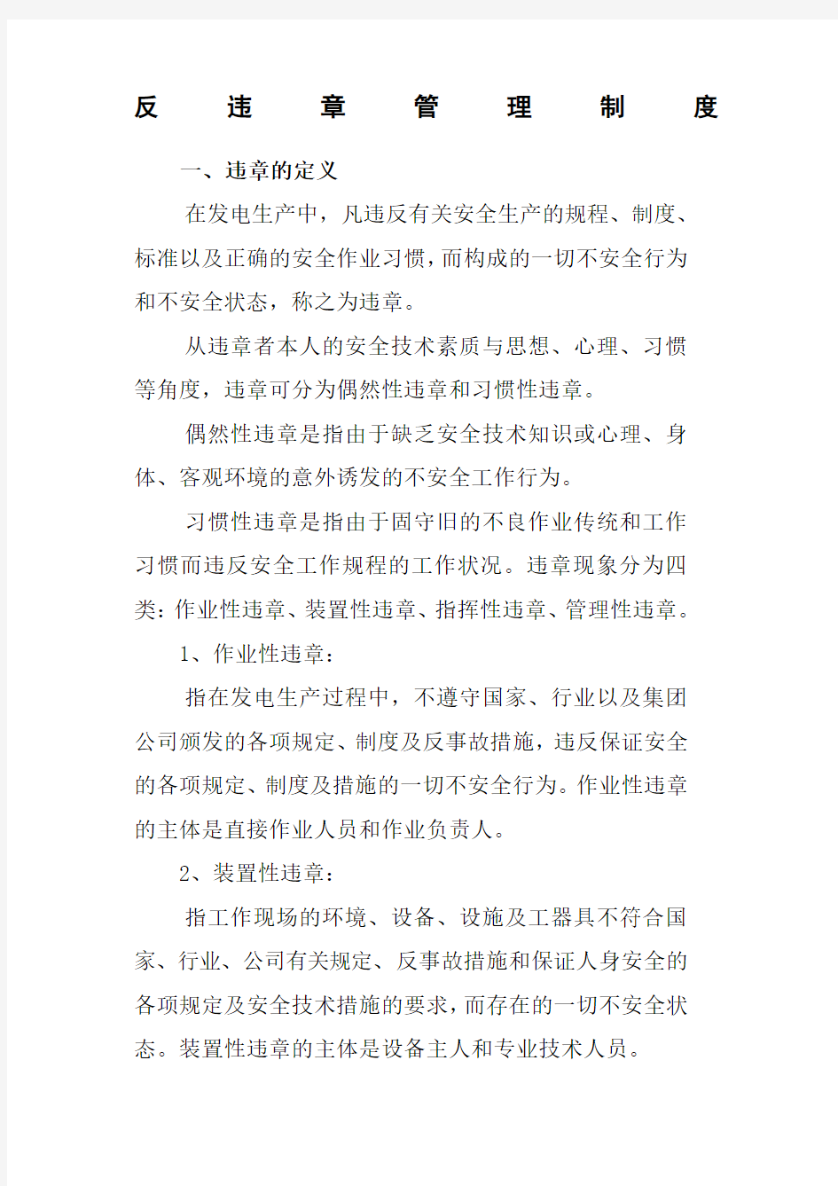 反违章管理制度