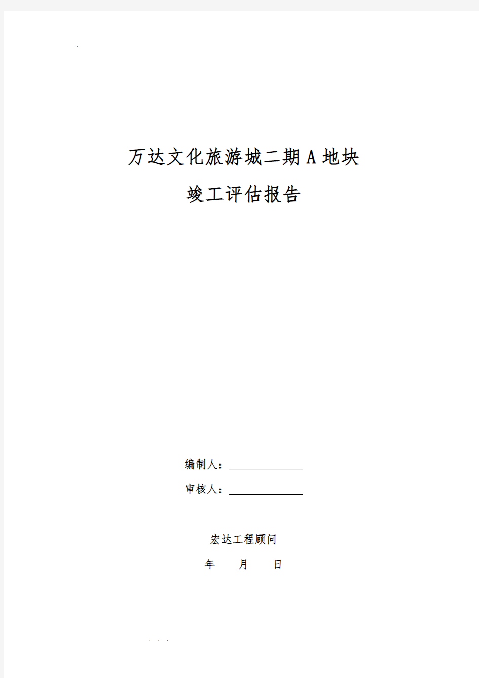 主题乐园工程竣工验收监理评估方案报告