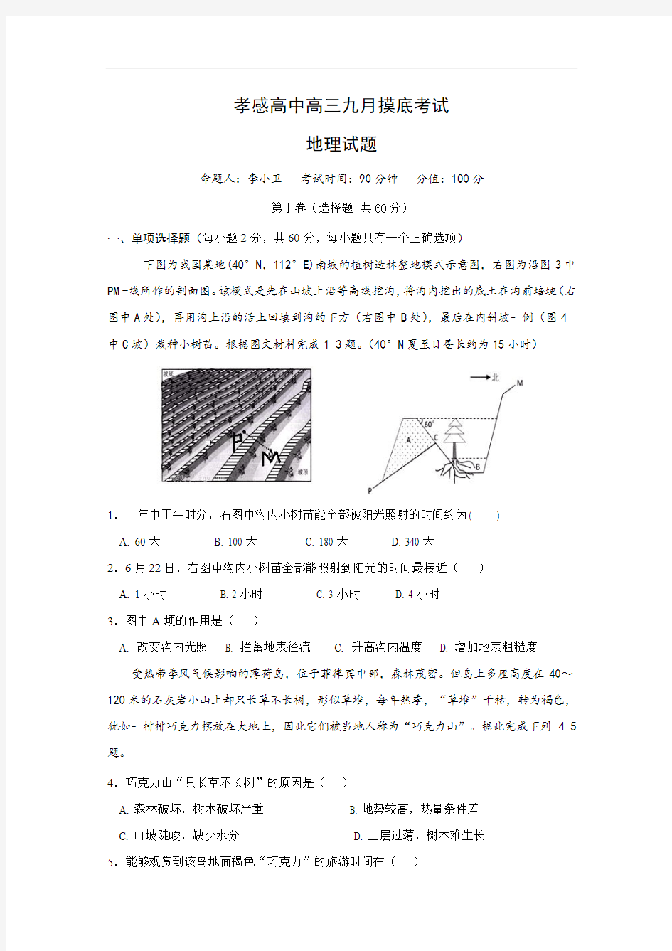 2018届高三9月摸底考试地理试题含答案