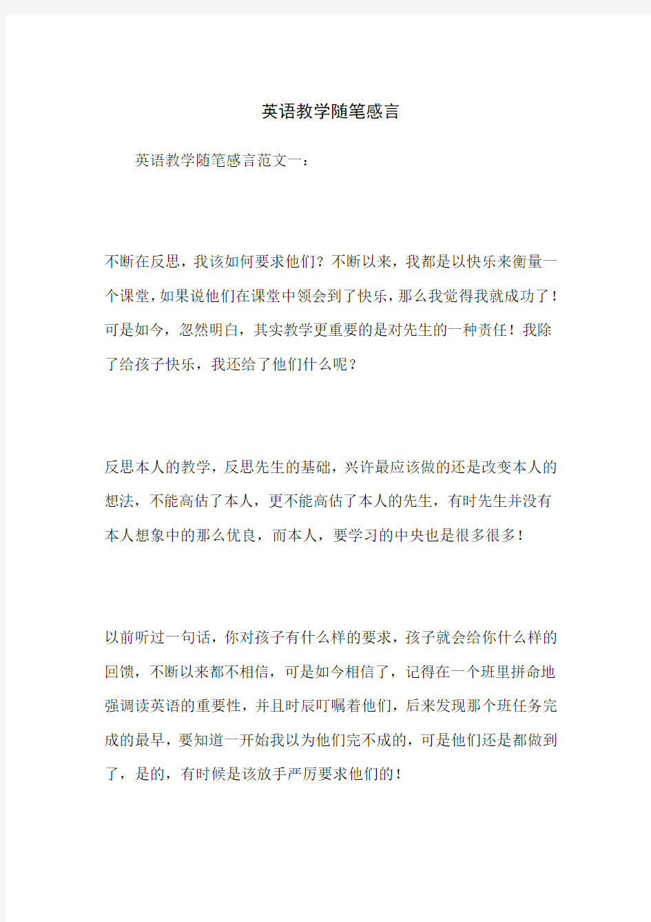 英语教学随笔感言