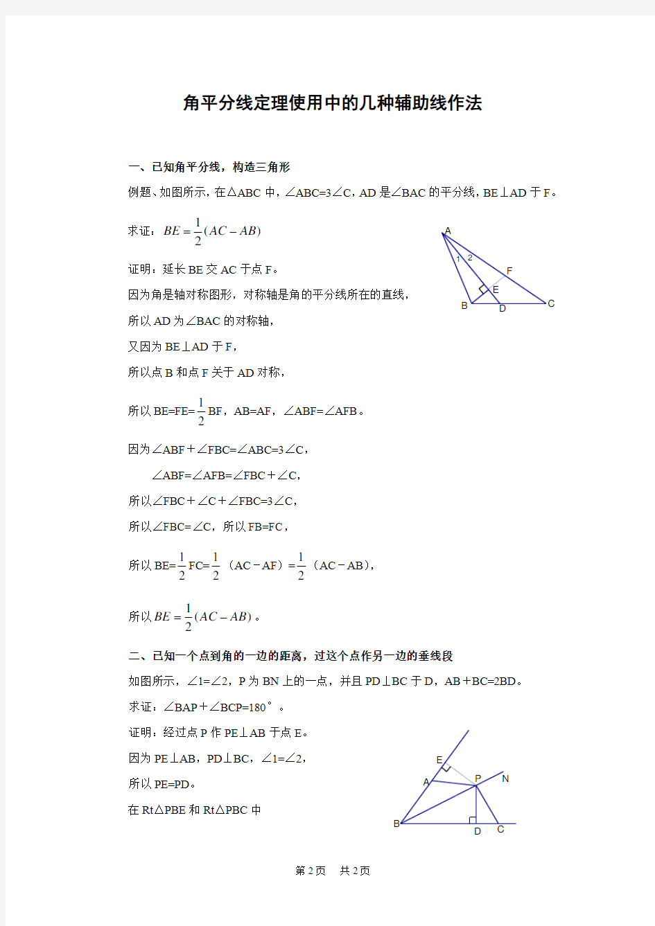 角平分线定理使用中的几种辅助线作法