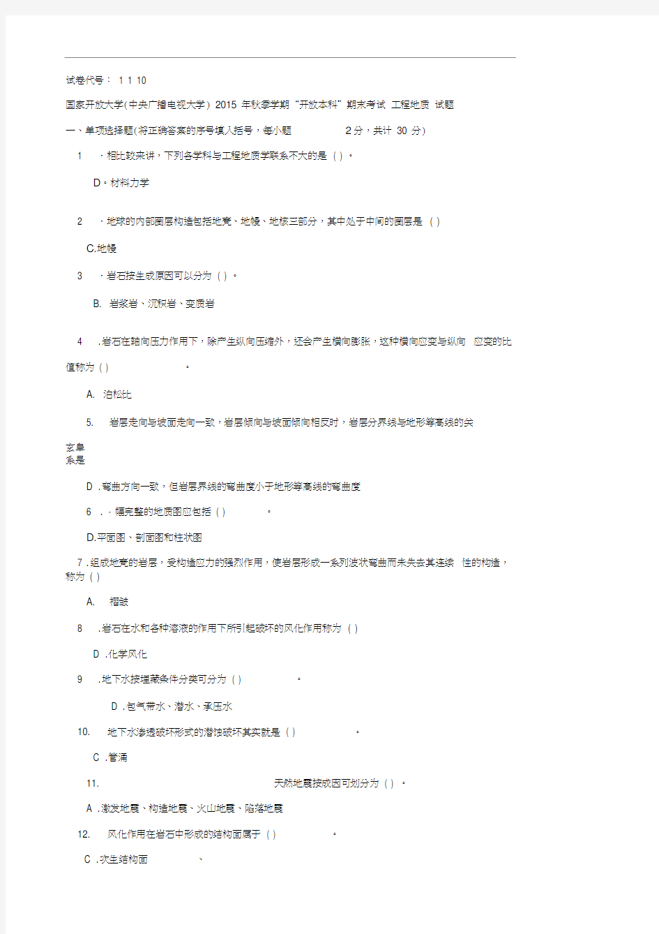 最新《工程地质》(1110)电大考试资料