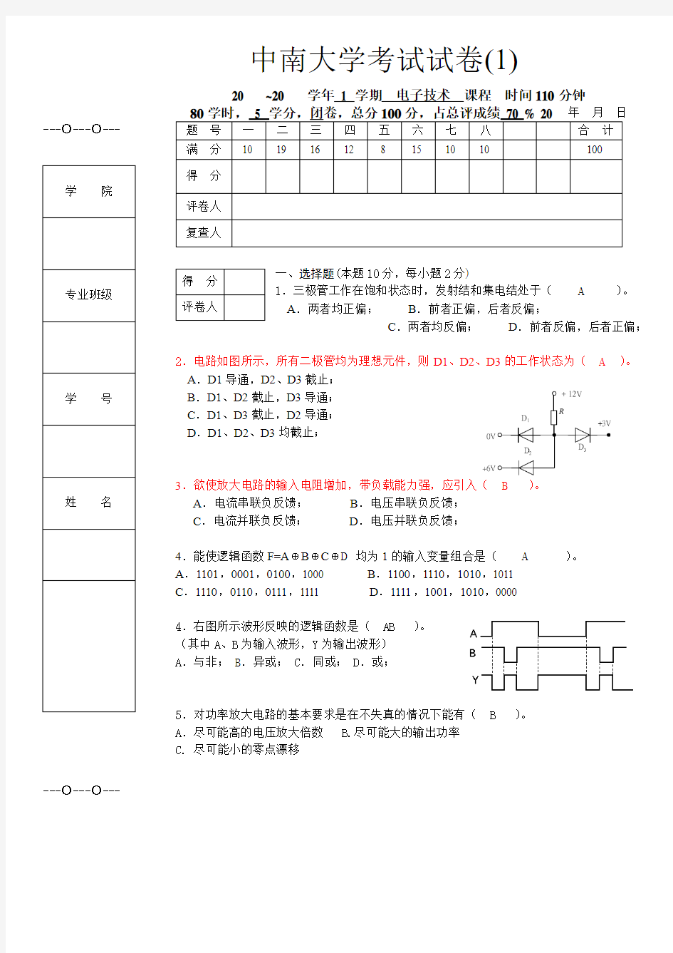 中南大学模拟电子技术试卷(全四套)