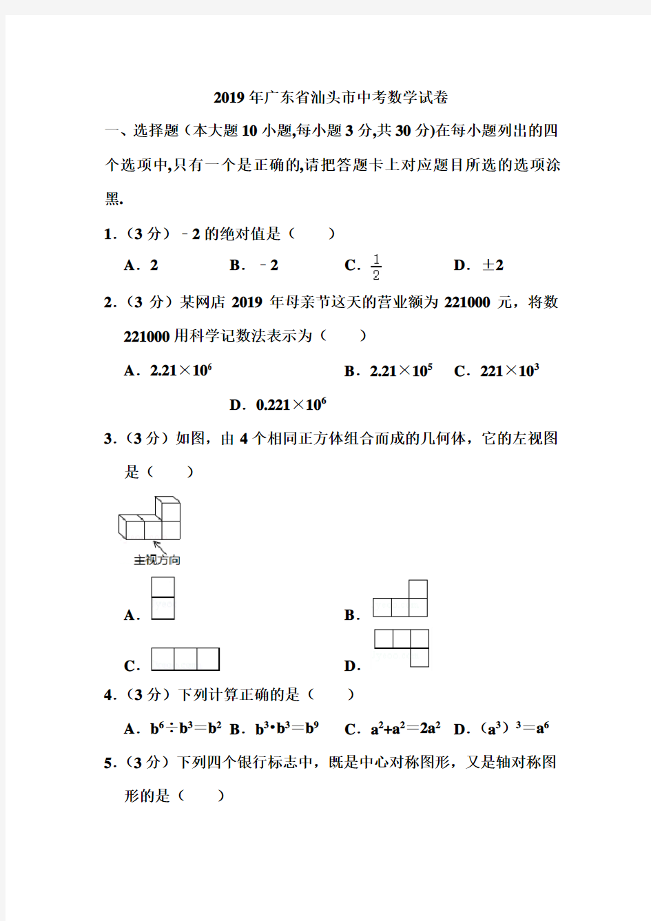 2019年广东省汕头市中考数学试卷和答案