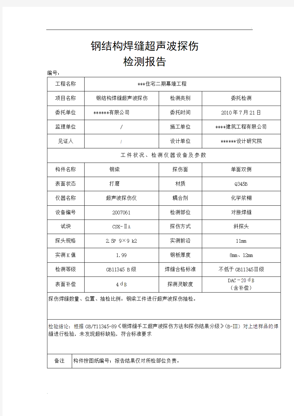 钢结构焊缝超声波探伤报告