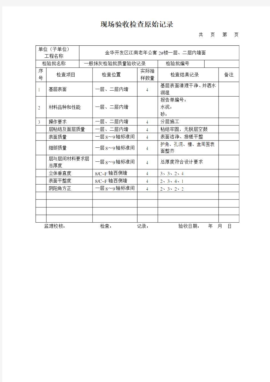 内墙一般抹灰检验批质量验收记录及现场验收检查原始记录教程文件