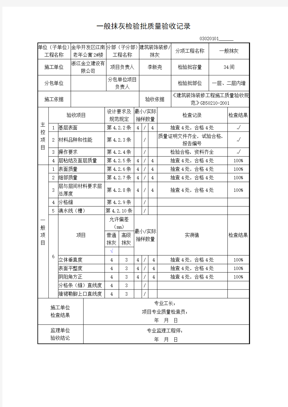 内墙一般抹灰检验批质量验收记录及现场验收检查原始记录教程文件