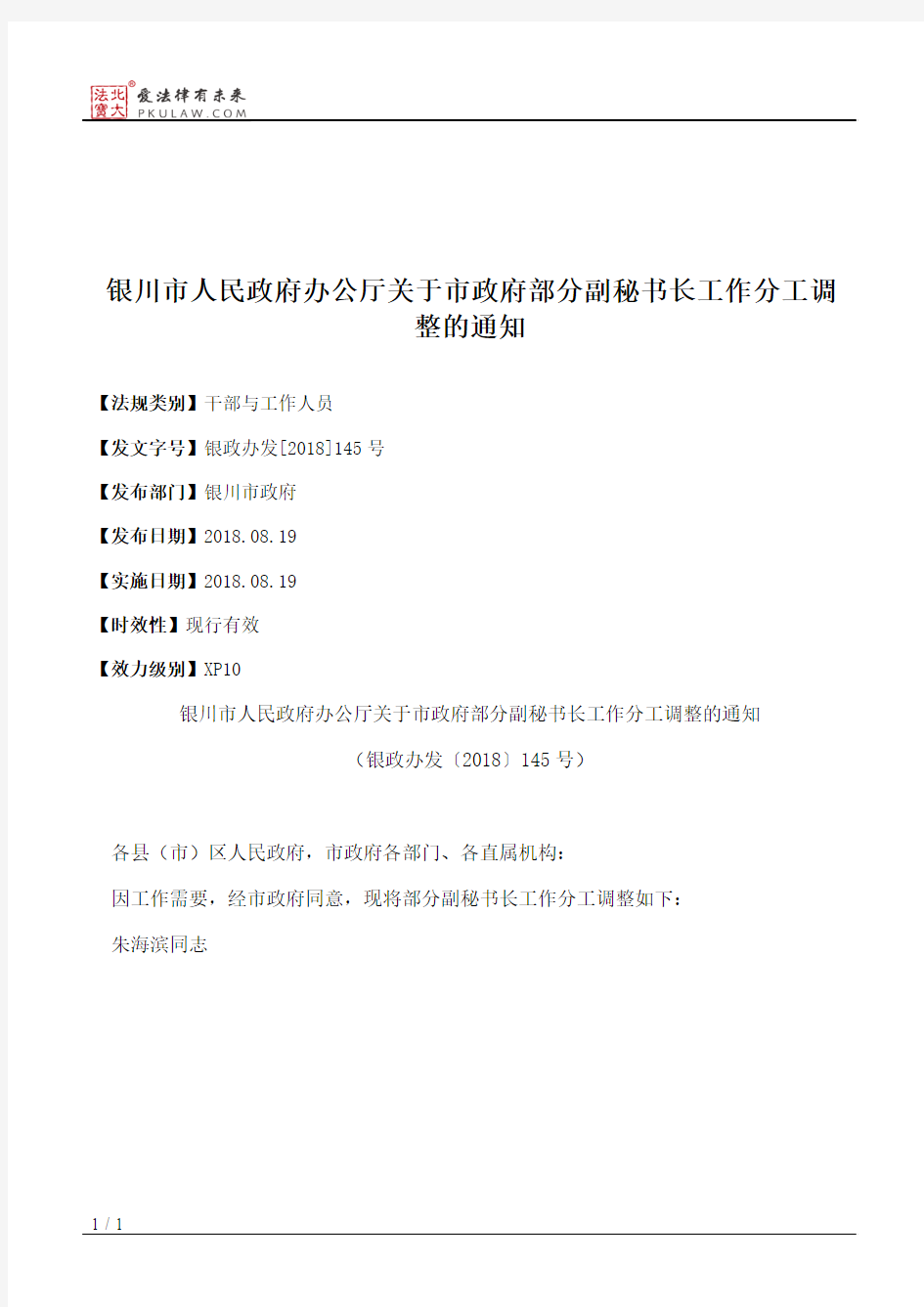 银川市人民政府办公厅关于市政府部分副秘书长工作分工调整的通知