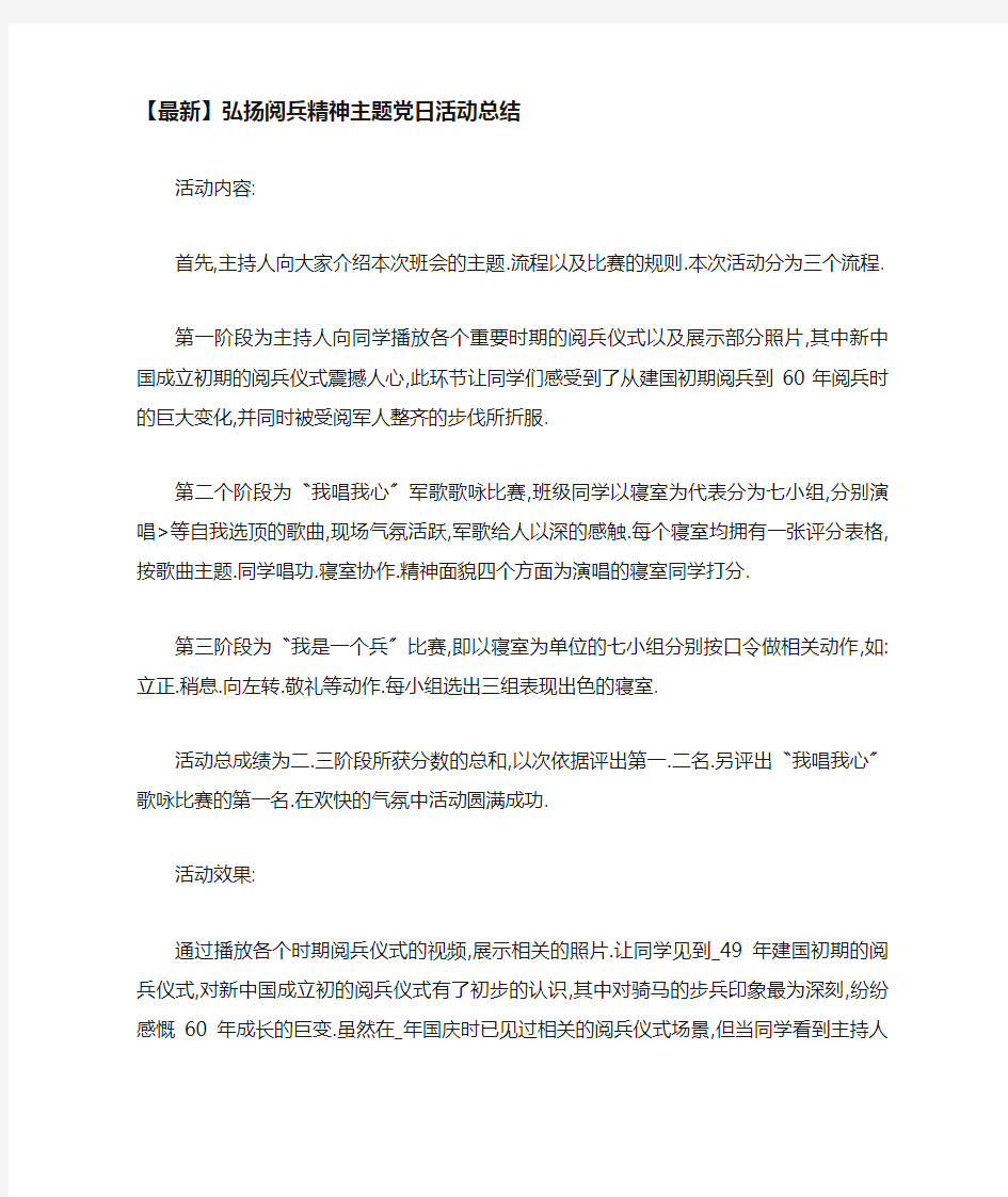 弘扬阅兵精神主题党日活动总结