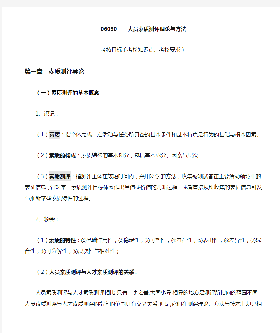 人员素质测评理论与方法复习资料