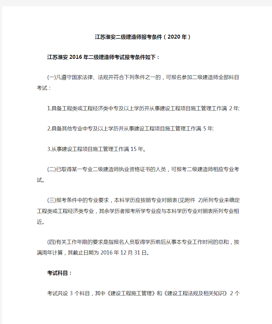 江苏淮安二级建造师报考条件(2020年)