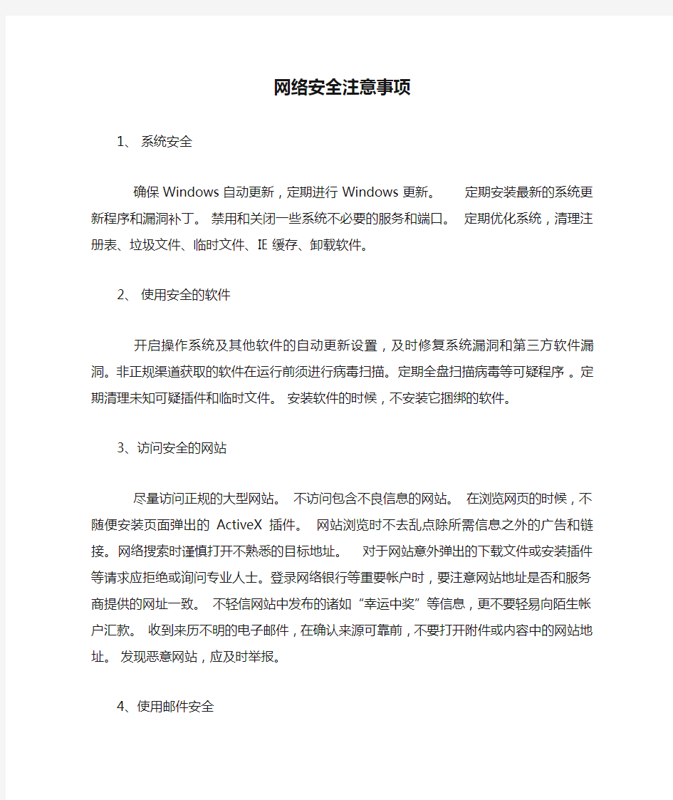 网络安全注意事项