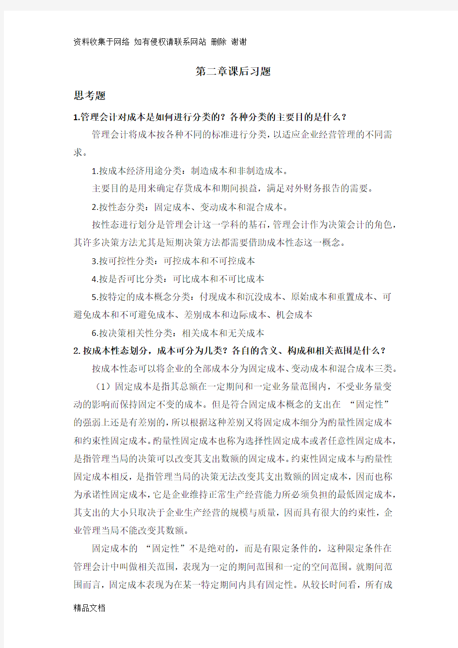 管理会计第二章课后习题及答案