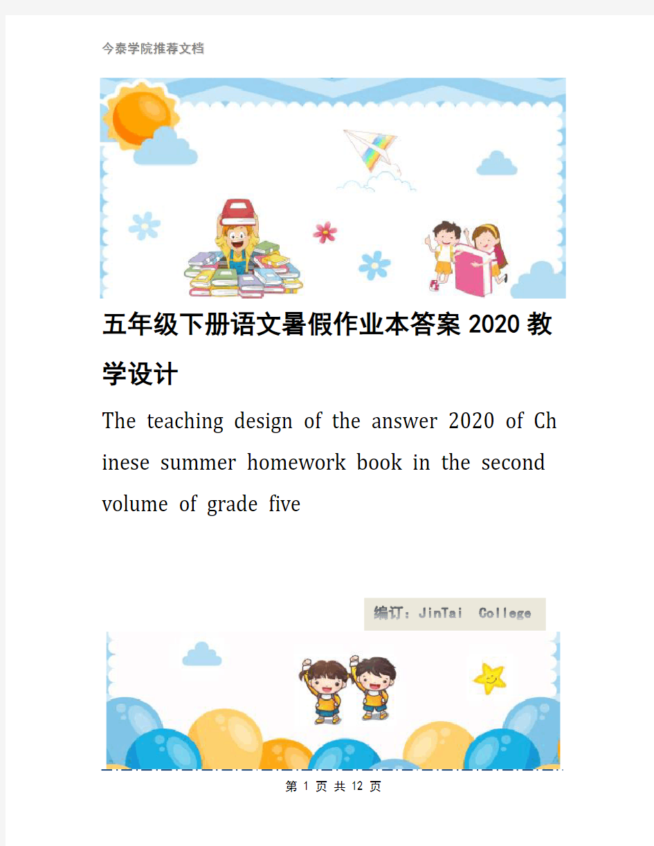 五年级下册语文暑假作业本答案2020教学设计