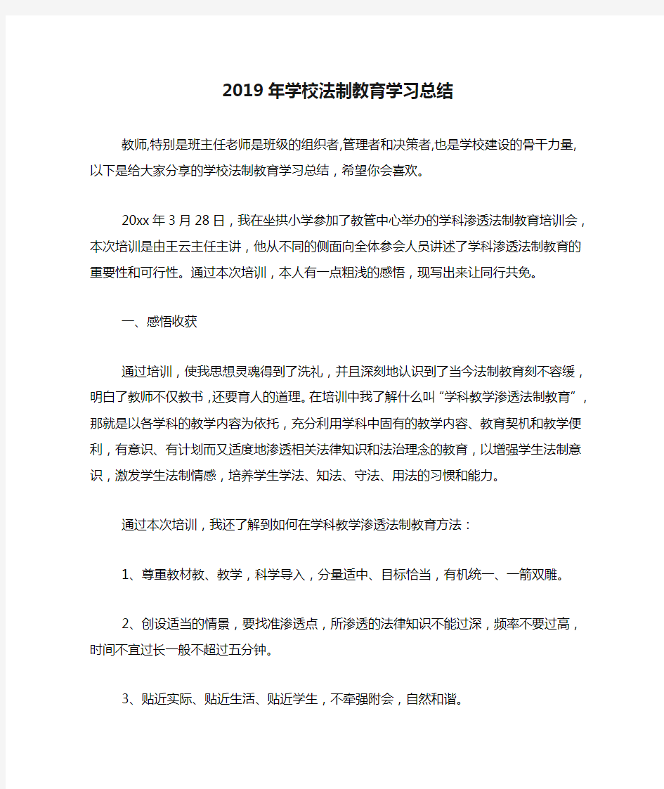 2019年学校法制教育学习总结