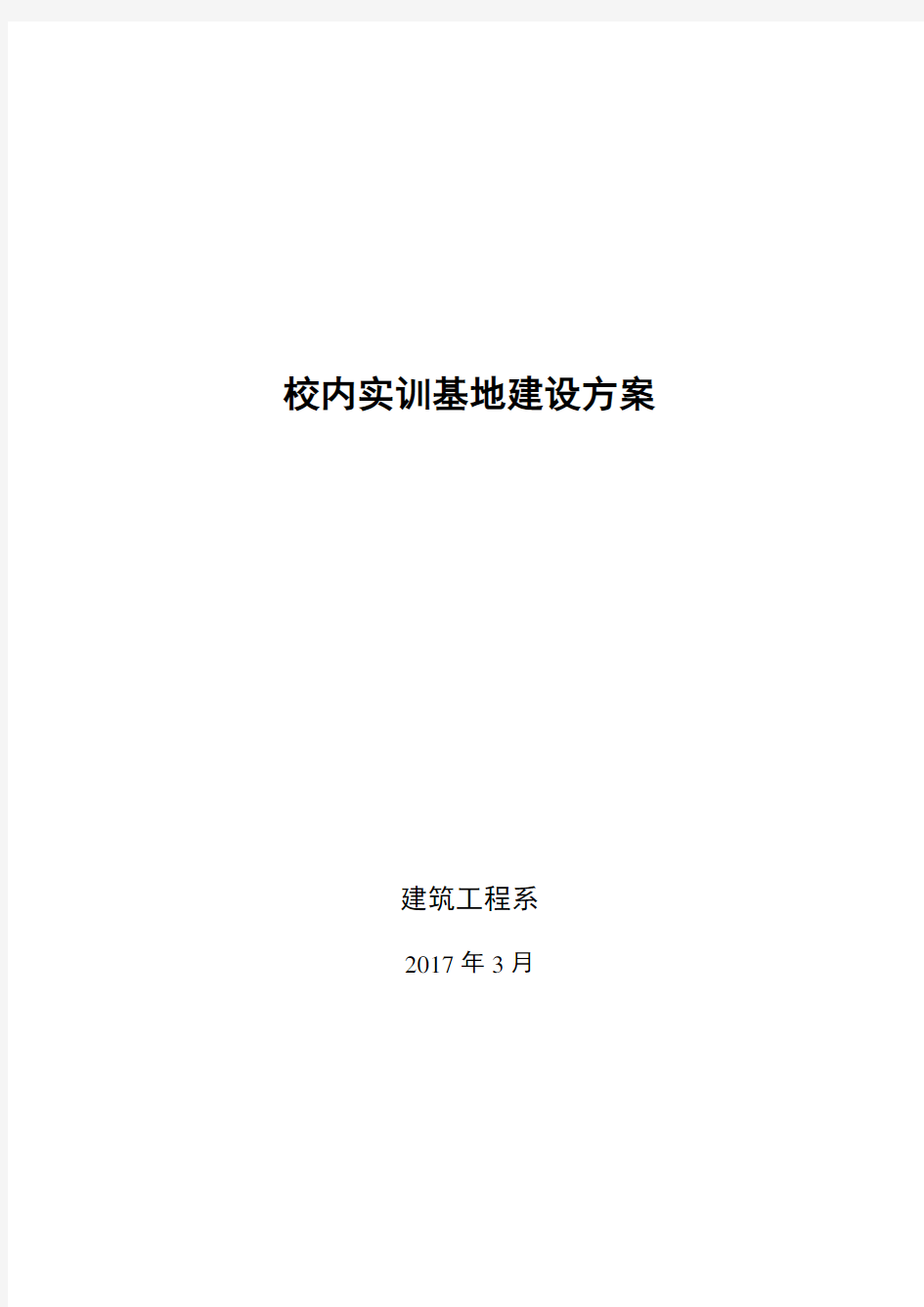 校内实训基地建设方案教程文件