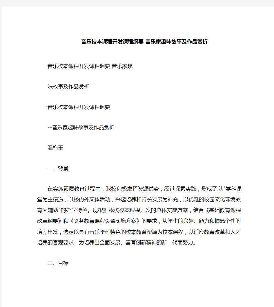 音乐校本课程开发课程纲要  音乐家趣味故事及作品赏析