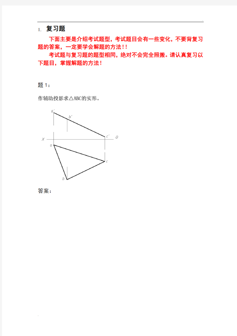 “画法几何及工程制图”复习题(含答案)11548