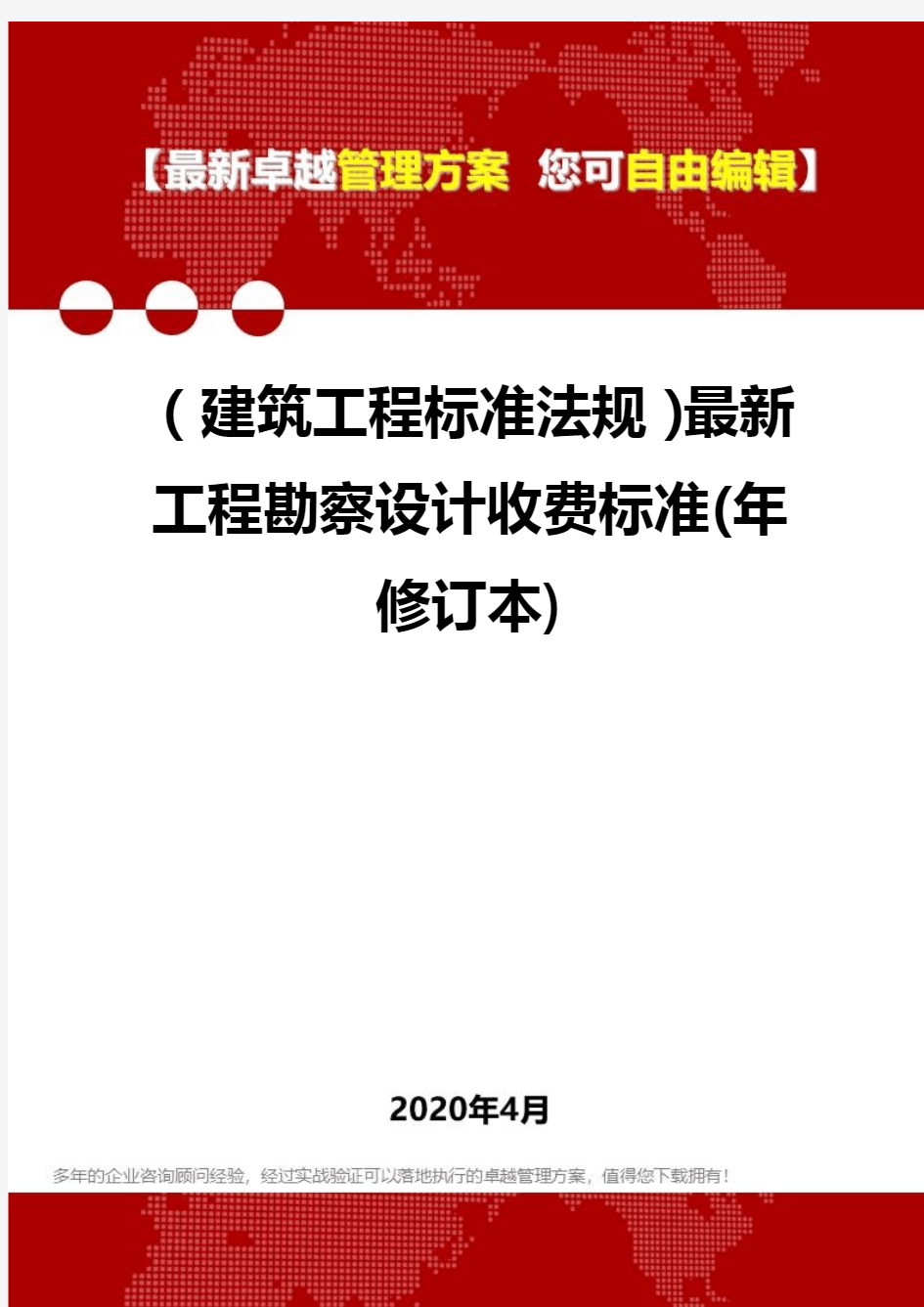 2020年(建筑工程标准法规)最新工程勘察设计收费标准(年修订本)