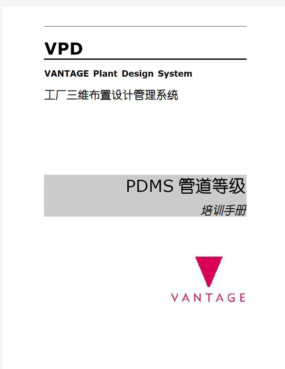 PDMS中文教程(管道等级)